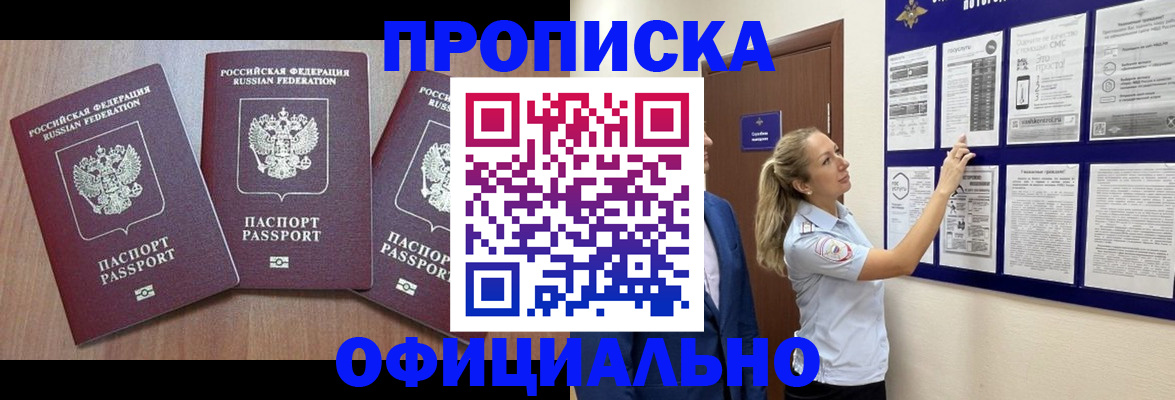 купить прописку в Почепе